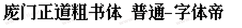 庞门正道粗书体 普通字体转换